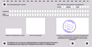 Отрывная часть бланка уведомления о постановке на миграционный учет иностранного гражданина
